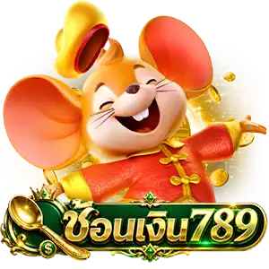 เว็บช้อนเงิน789