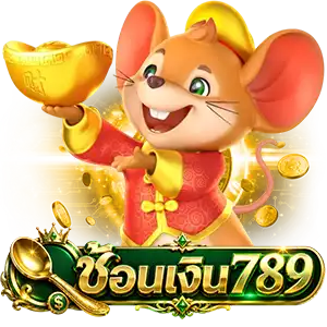 เว็บตรงช้อนเงิน 789